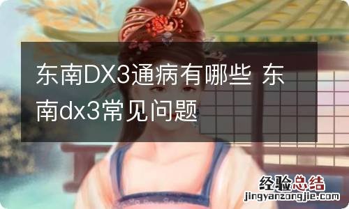 东南DX3通病有哪些 东南dx3常见问题