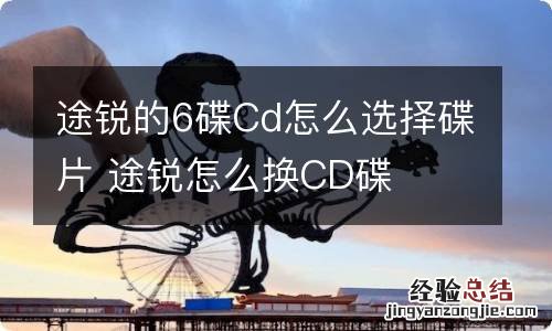 途锐的6碟Cd怎么选择碟片 途锐怎么换CD碟