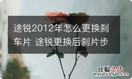 途锐2012年怎么更换刹车片 途锐更换后刹片步骤