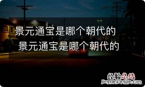 景元通宝是哪个朝代的 景元通宝是哪个朝代的货币