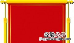 锦旗用语大全 锦旗用语大全100个