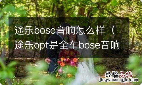 途乐opt是全车bose音响吗 途乐bose音响怎么样