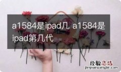 a1584是ipad几 a1584是ipad第几代