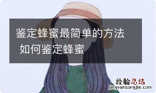 鉴定蜂蜜最简单的方法 如何鉴定蜂蜜