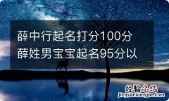 薛中行起名打分100分 薛姓男宝宝起名95分以上的有