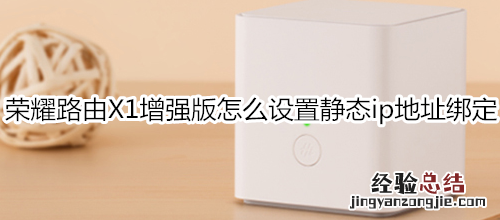 荣耀路由X1增强版怎么设置静态ip地址绑定