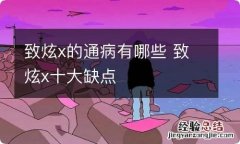 致炫x的通病有哪些 致炫x十大缺点