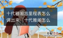 十代雅阁怎么把总里程调出来 十代雅阁总里程表怎么调出来