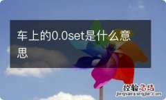 车上的0.0set是什么意思