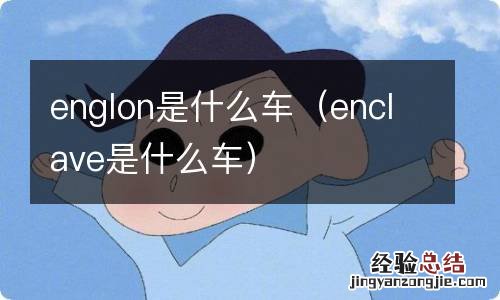 enclave是什么车 englon是什么车