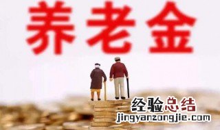 养老保险金领取条件 养老保险金领取条件是什么