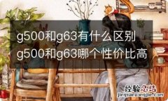 g500和g63有什么区别 g500和g63哪个性价比高