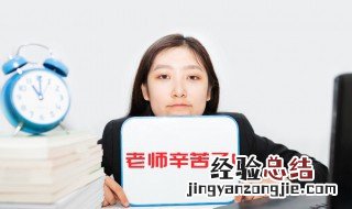 表扬老师辛苦的句子 感恩老师无私付出的句子分享