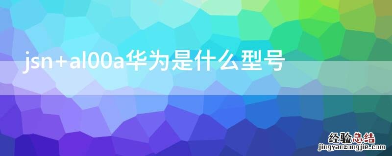 jsn al00a华为是什么型号
