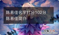 陈易佳名字打分102分 陈易佳简介