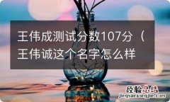 王伟诚这个名字怎么样 王伟成测试分数107分