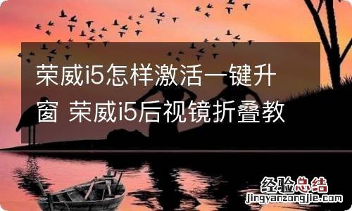 荣威i5怎样激活一键升窗 荣威i5后视镜折叠教程