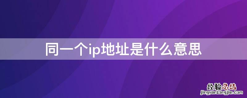 同一个ip地址是什么意思