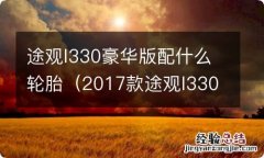 2017款途观l330豪华版更换什么轮胎 途观l330豪华版配什么轮胎