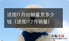 途观l12月销量 途观l1月份销量是多少钱