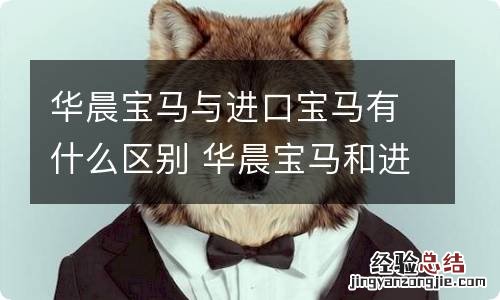 华晨宝马与进口宝马有什么区别 华晨宝马和进口宝马什么区别