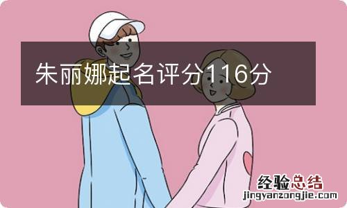 朱丽娜起名评分116分