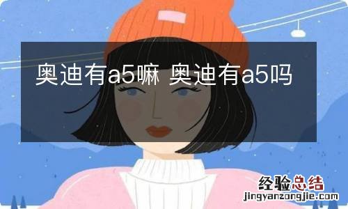 奥迪有a5嘛 奥迪有a5吗