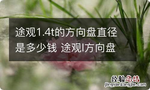 途观1.4t的方向盘直径是多少钱 途观l方向盘直径