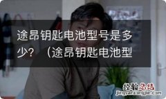 途昂钥匙电池型号是多少 途昂钥匙电池型号是多少？