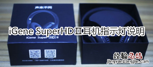 iGene SuperHDⅡ耳机指示灯说明