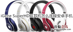 iGene SuperHDⅡ耳机怎么连接安卓手机