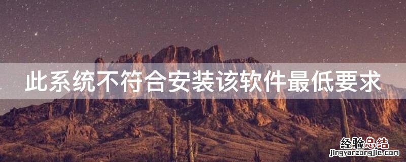 此系统不符合安装该软件最低要求