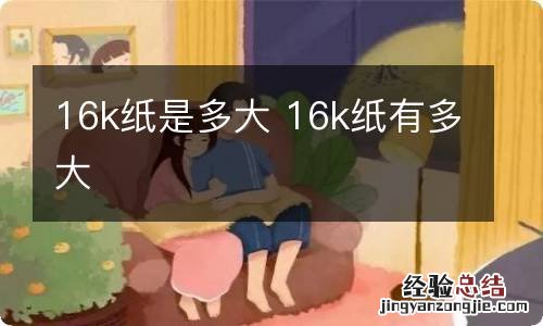 16k纸是多大 16k纸有多大