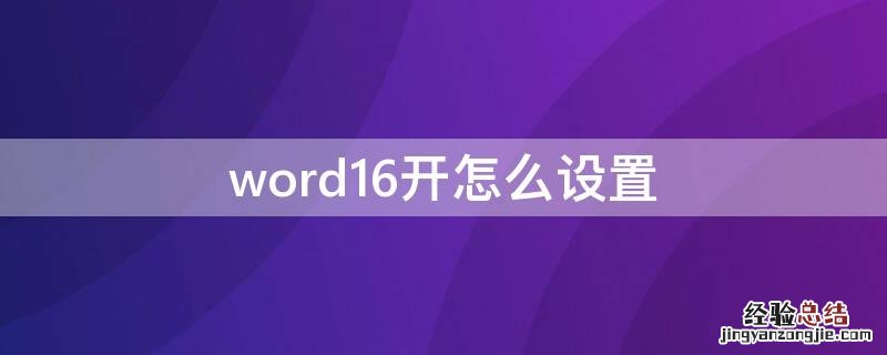 word16开怎么设置 16开在word里怎么设置