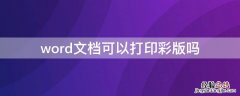 word文档可以打印彩版吗 word文档可以彩印的吗