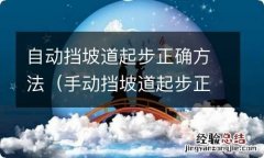 手动挡坡道起步正确方法 自动挡坡道起步正确方法