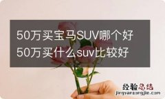 50万买宝马SUV哪个好 50万买什么suv比较好