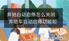 奔驰自动启停怎么关闭 奔驰车自动启停功能如何关闭