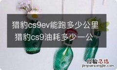 猎豹cs9ev能跑多少公里 猎豹cs9油耗多少一公里