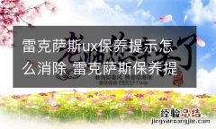 雷克萨斯ux保养提示怎么消除 雷克萨斯保养提醒怎么消