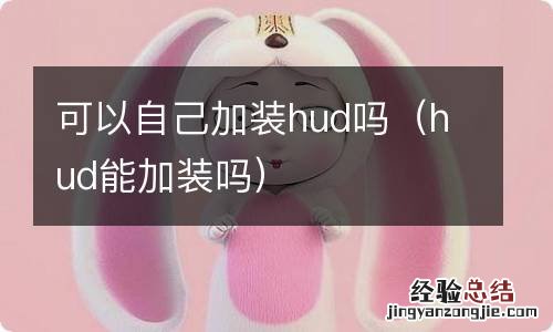 hud能加装吗 可以自己加装hud吗