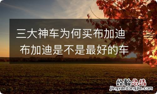 三大神车为何买布加迪 布加迪是不是最好的车