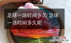 足球一场时间多久 足球一场时间多久呢