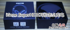 iGene SuperHDⅡ耳机怎么充电