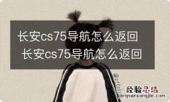 长安cs75导航怎么返回 长安cs75导航怎么返回桌面