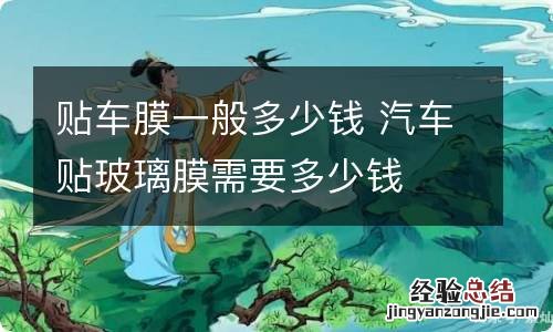 贴车膜一般多少钱 汽车贴玻璃膜需要多少钱
