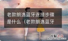 老款朗逸蓝牙连接步骤是什么意思 老款朗逸蓝牙连接步骤是什么