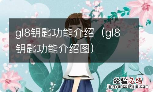 gl8钥匙功能介绍图 gl8钥匙功能介绍