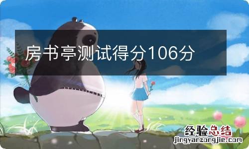 房书亭测试得分106分