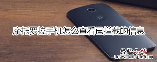 摩托罗拉手机怎么查看已拦截的信息